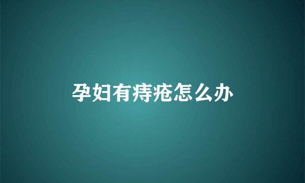 孕妇有痔疮怎么办