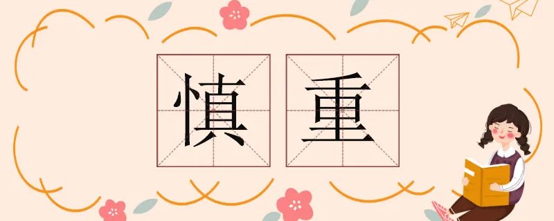 慎重的近义词