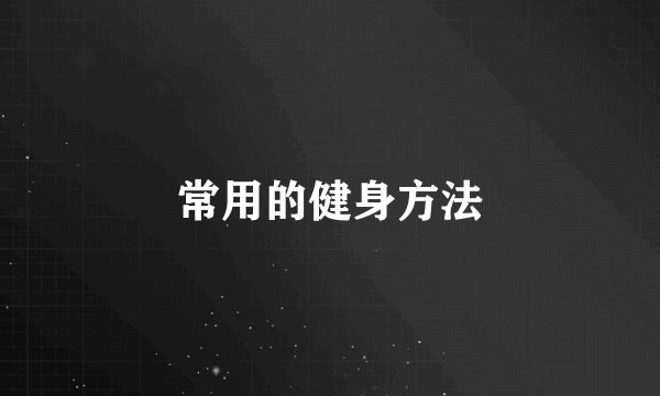 常用的健身方法