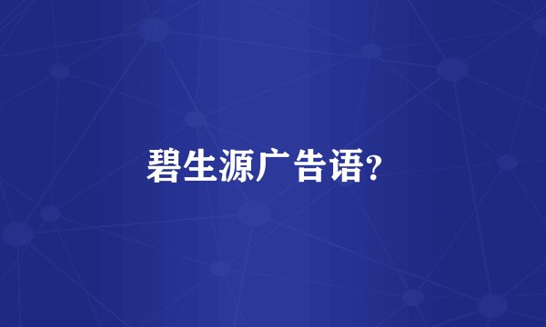 碧生源广告语？
