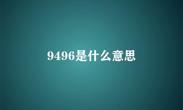 9496是什么意思