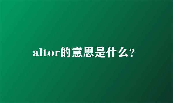 altor的意思是什么?