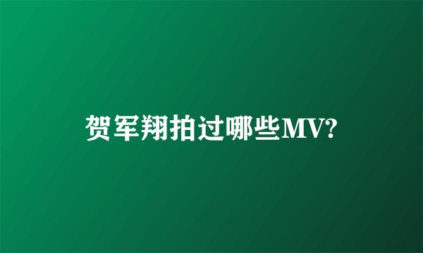 贺军翔拍过哪些MV?