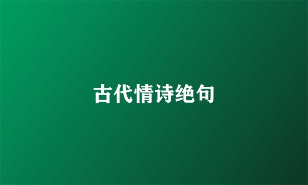 古代情诗绝句