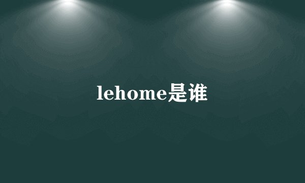 lehome是谁