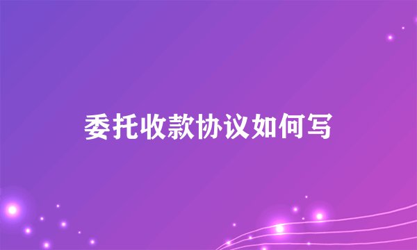 委托收款协议如何写