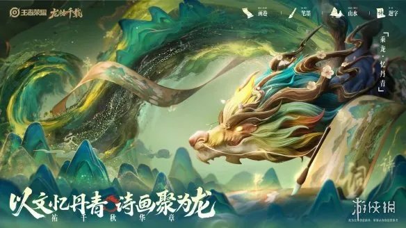 《王者荣耀》龙年限定皮肤“龙祐千载”正式曝光!