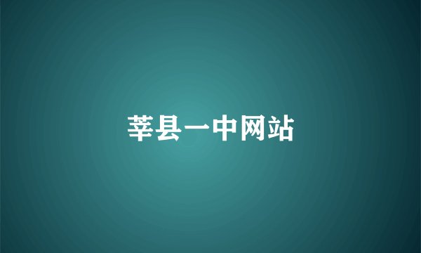莘县一中网站