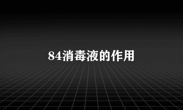84消毒液的作用
