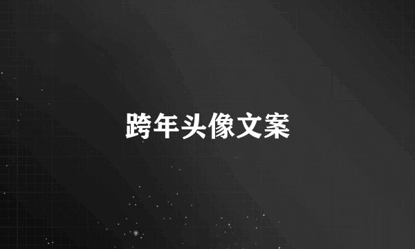 跨年头像文案