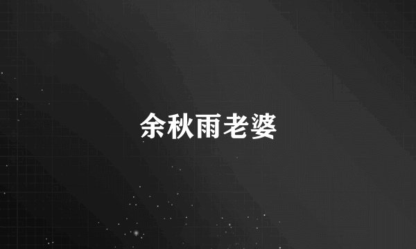 余秋雨老婆