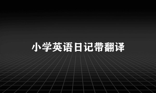 小学英语日记带翻译