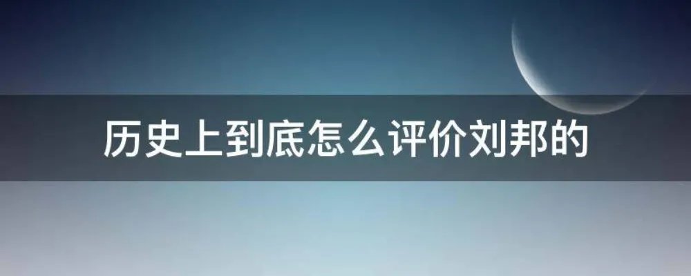 历史上到底怎么评价刘邦的