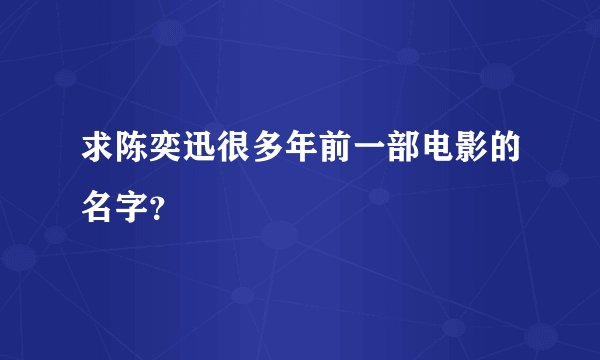 求陈奕迅很多年前一部电影的名字？