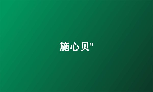 施心贝