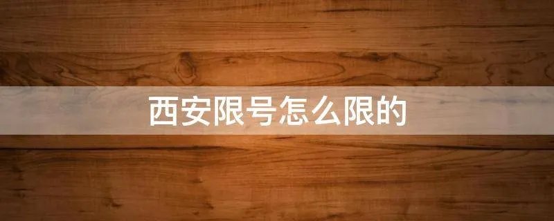 西安限号怎么限的