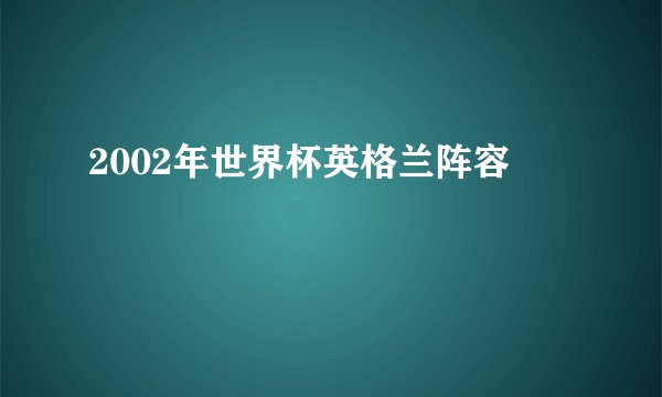 2002年世界杯英格兰阵容