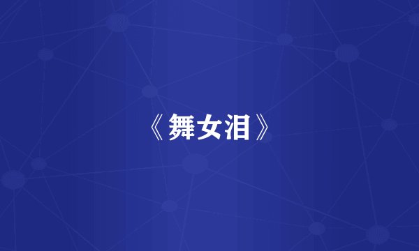 《舞女泪》