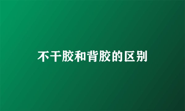不干胶和背胶的区别
