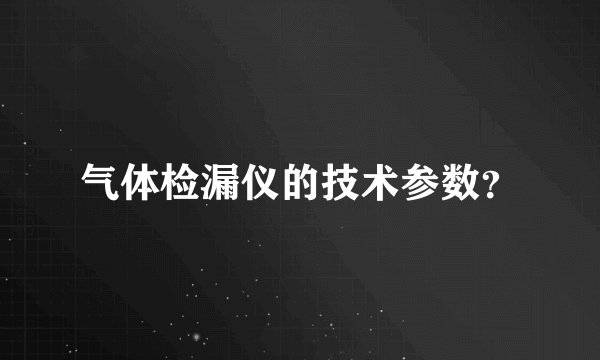 气体检漏仪的技术参数?