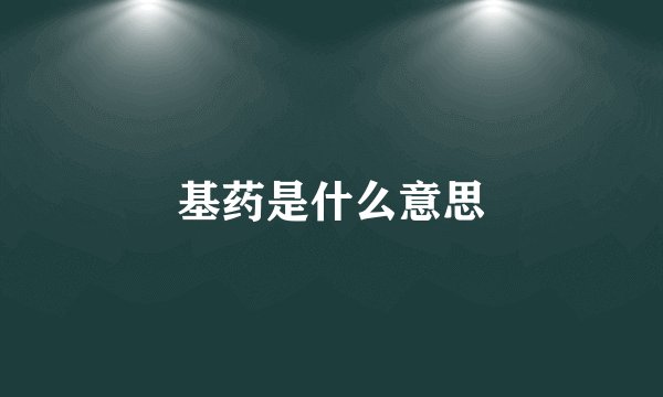 基药是什么意思