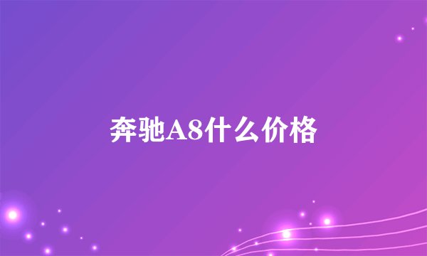 奔驰A8什么价格