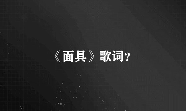 《面具》歌词？