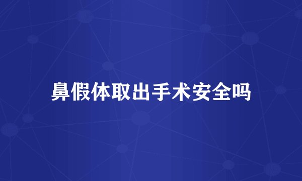 鼻假体取出手术安全吗