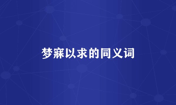 梦寐以求的同义词