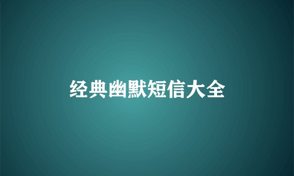 经典幽默短信大全