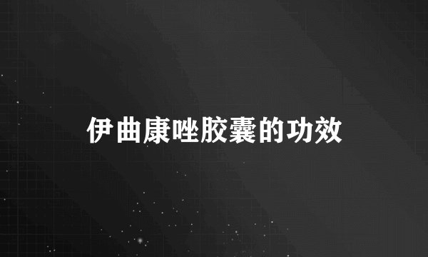 伊曲康唑胶囊的功效