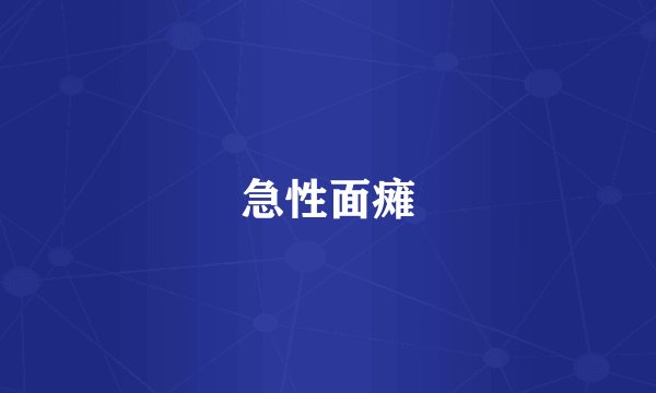急性面瘫