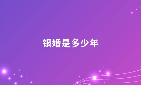银婚是多少年