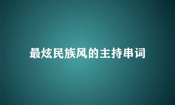 最炫民族风的主持串词