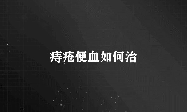 痔疮便血如何治