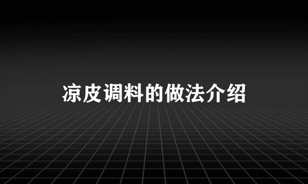 凉皮调料的做法介绍
