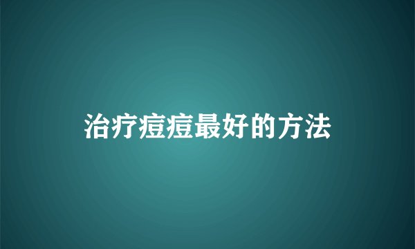 治疗痘痘最好的方法