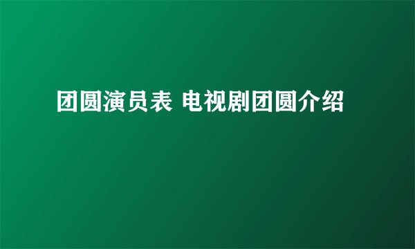 团圆演员表 电视剧团圆介绍