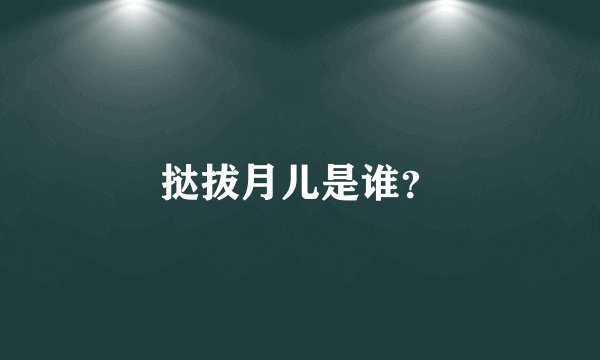 挞拔月儿是谁？