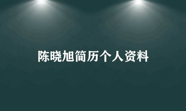 陈晓旭简历个人资料