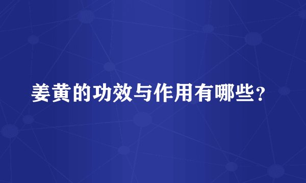 姜黄的功效与作用有哪些？