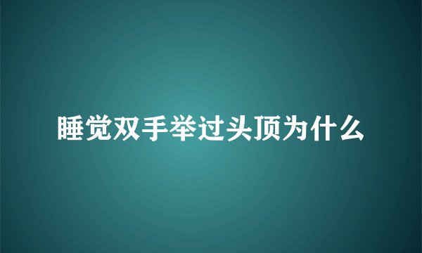睡觉双手举过头顶为什么