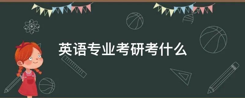 英语专业考研考什么
