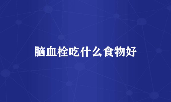 脑血栓吃什么食物好