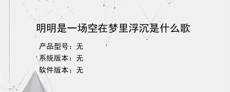 明明是一场空在梦里浮沉是什么歌？
