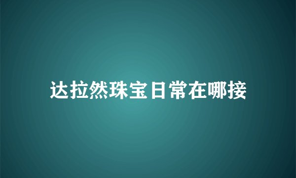 达拉然珠宝日常在哪接