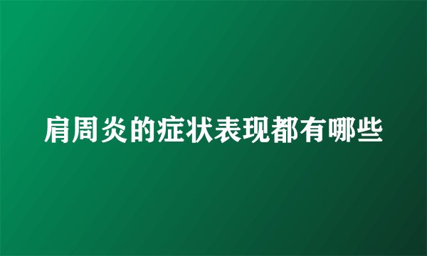 肩周炎的症状表现都有哪些