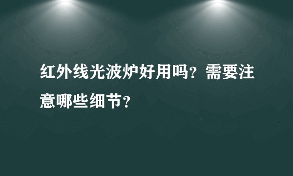 红外线光波炉好用吗?需要注意哪些细节?