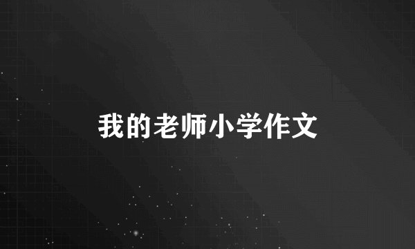 我的老师小学作文