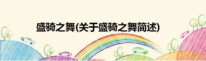 盛骑之舞(关于盛骑之舞简述)